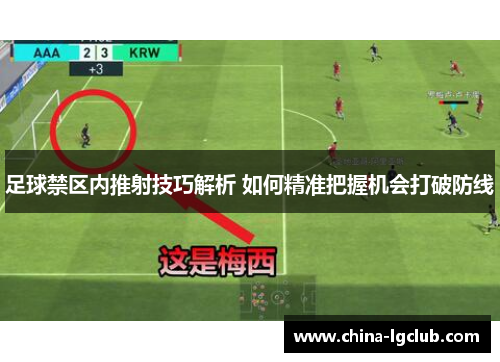 足球禁区内推射技巧解析 如何精准把握机会打破防线