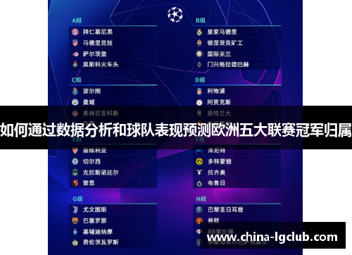 如何通过数据分析和球队表现预测欧洲五大联赛冠军归属