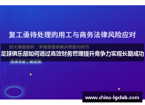 足球俱乐部如何通过高效财务管理提升竞争力实现长期成功