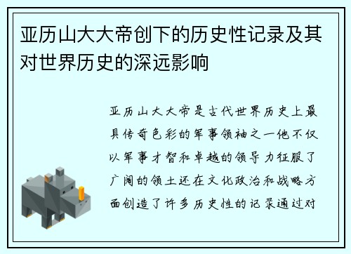 亚历山大大帝创下的历史性记录及其对世界历史的深远影响