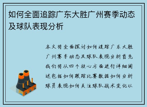 如何全面追踪广东大胜广州赛季动态及球队表现分析