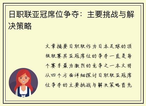 日职联亚冠席位争夺：主要挑战与解决策略