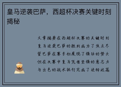 皇马逆袭巴萨，西超杯决赛关键时刻揭秘