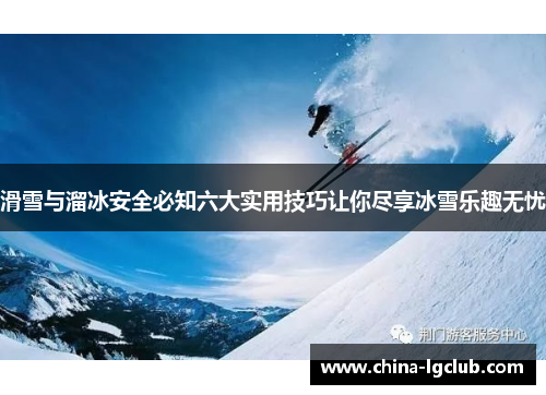 滑雪与溜冰安全必知六大实用技巧让你尽享冰雪乐趣无忧