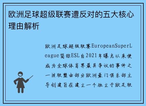 欧洲足球超级联赛遭反对的五大核心理由解析