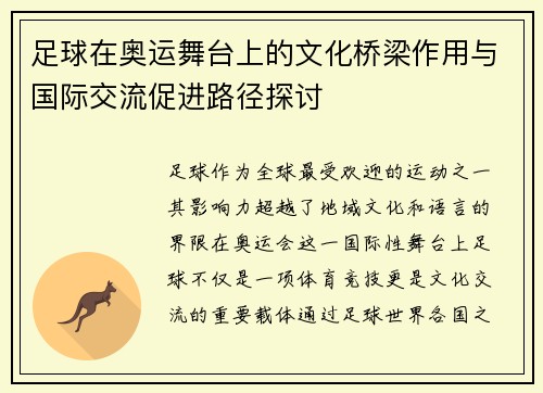足球在奥运舞台上的文化桥梁作用与国际交流促进路径探讨