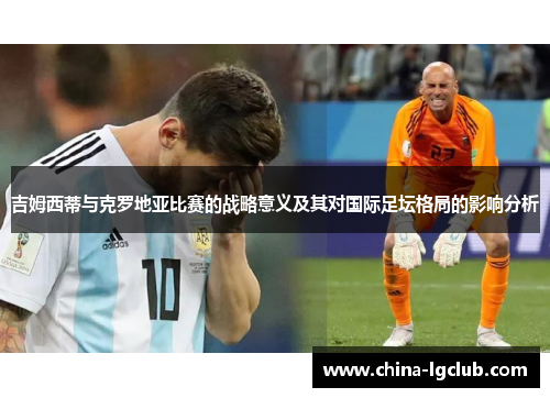 吉姆西蒂与克罗地亚比赛的战略意义及其对国际足坛格局的影响分析