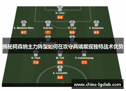 揭秘阿森纳主力阵型如何在攻守两端展现独特战术优势
