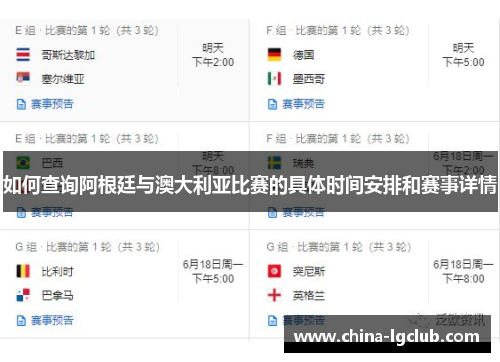 如何查询阿根廷与澳大利亚比赛的具体时间安排和赛事详情
