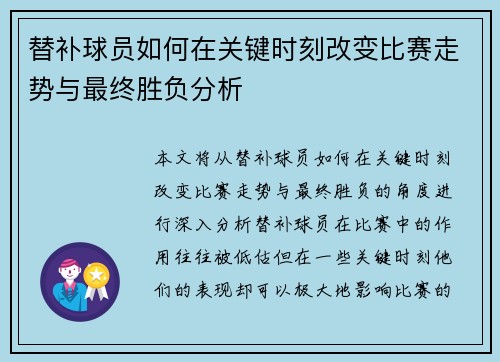 替补球员如何在关键时刻改变比赛走势与最终胜负分析