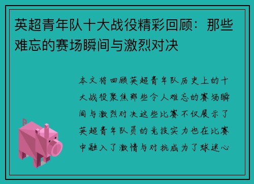 英超青年队十大战役精彩回顾：那些难忘的赛场瞬间与激烈对决