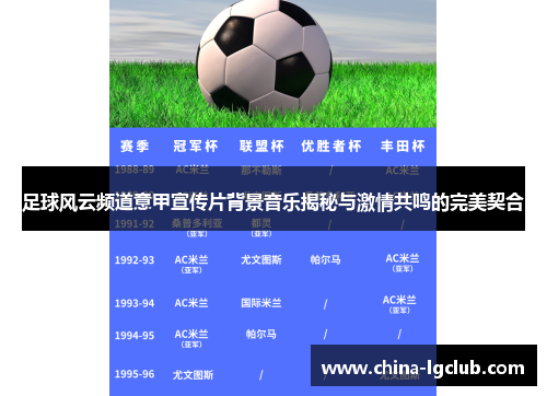 足球风云频道意甲宣传片背景音乐揭秘与激情共鸣的完美契合