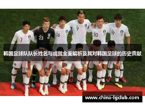 韩国足球队队长姓名与成就全面解析及其对韩国足球的历史贡献