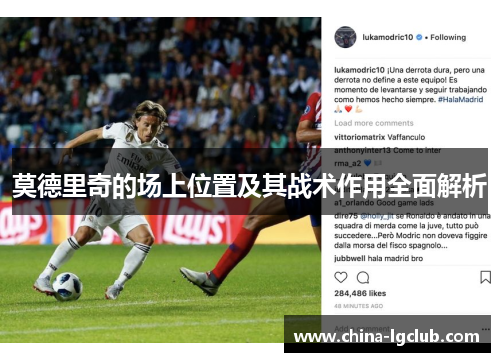 莫德里奇的场上位置及其战术作用全面解析