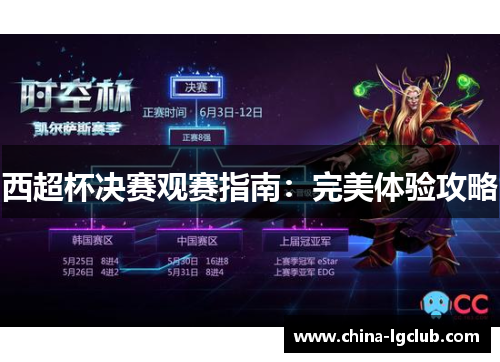 西超杯决赛观赛指南：完美体验攻略