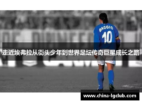 走近埃弗拉从街头少年到世界足坛传奇巨星成长之路