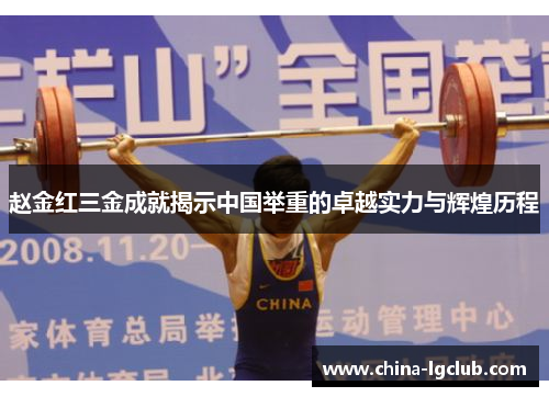 赵金红三金成就揭示中国举重的卓越实力与辉煌历程