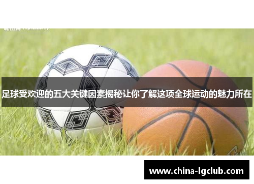 足球受欢迎的五大关键因素揭秘让你了解这项全球运动的魅力所在