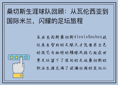 桑切斯生涯球队回顾：从瓦伦西亚到国际米兰，闪耀的足坛旅程
