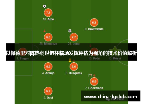 以佩德里对阵热刺世俱杯临场发挥评估为视角的技术价值解析