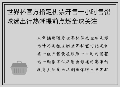 世界杯官方指定机票开售一小时售罄球迷出行热潮提前点燃全球关注