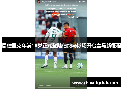 恩德里克年满18岁正式登陆伯纳乌球场开启皇马新征程