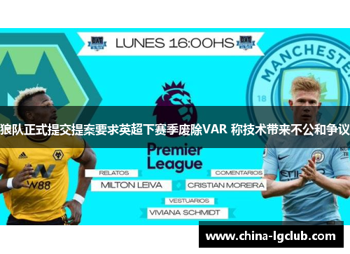 狼队正式提交提案要求英超下赛季废除VAR 称技术带来不公和争议