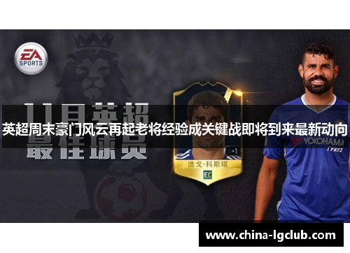英超周末豪门风云再起老将经验成关键战即将到来最新动向