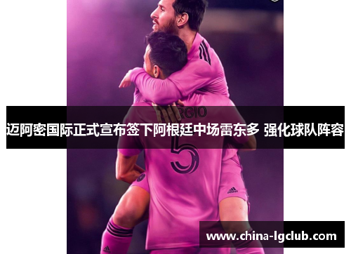 迈阿密国际正式宣布签下阿根廷中场雷东多 强化球队阵容