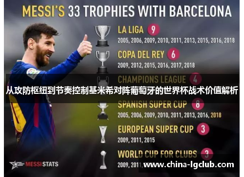 从攻防枢纽到节奏控制基米希对阵葡萄牙的世界杯战术价值解析