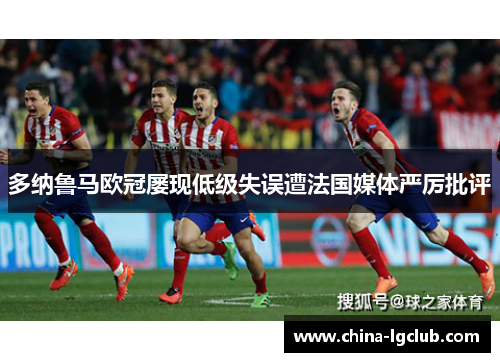 多纳鲁马欧冠屡现低级失误遭法国媒体严厉批评