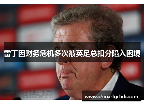 雷丁因财务危机多次被英足总扣分陷入困境