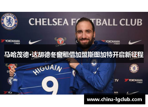 马哈茂德·达胡德冬窗租借加盟斯图加特开启新征程