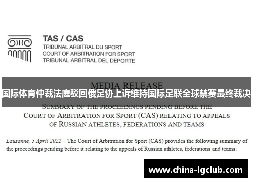 国际体育仲裁法庭驳回俄足协上诉维持国际足联全球禁赛最终裁决