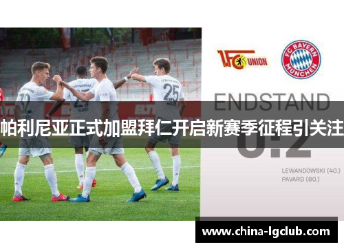 帕利尼亚正式加盟拜仁开启新赛季征程引关注 帕利尼亚正式加盟拜仁开启新赛季征程引关注