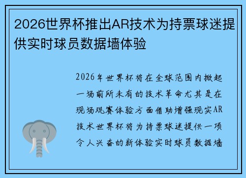 2026世界杯推出AR技术为持票球迷提供实时球员数据墙体验 2026世界杯推出AR技术为持票球迷提供实时球员数据墙体验
