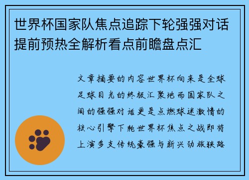 世界杯国家队焦点追踪下轮强强对话提前预热全解析看点前瞻盘点汇 世界杯国家队焦点追踪下轮强强对话提前预热全解析看点前瞻盘点汇