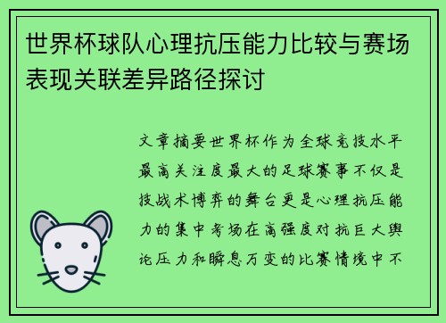 世界杯球队心理抗压能力比较与赛场表现关联差异路径探讨