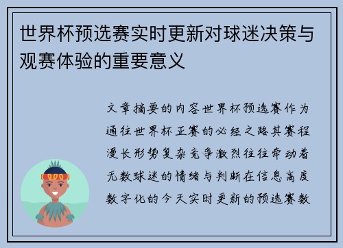 世界杯预选赛实时更新对球迷决策与观赛体验的重要意义