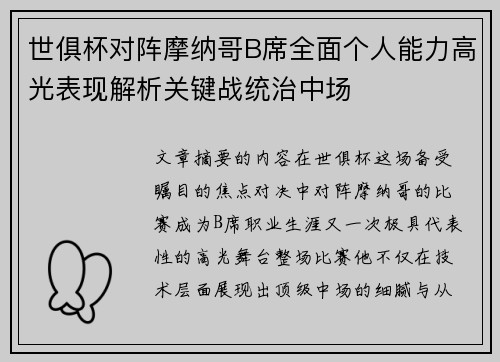 世俱杯对阵摩纳哥B席全面个人能力高光表现解析关键战统治中场 世俱杯对阵摩纳哥B席全面个人能力高光表现解析关键战统治中场