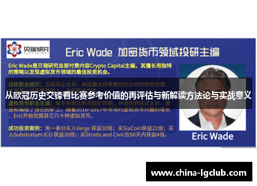从欧冠历史交锋看比赛参考价值的再评估与新解读方法论与实战意义
