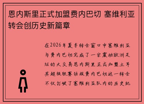 恩内斯里正式加盟费内巴切 塞维利亚转会创历史新篇章