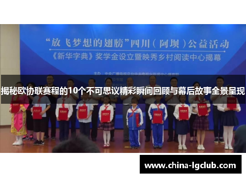 揭秘欧协联赛程的10个不可思议精彩瞬间回顾与幕后故事全景呈现