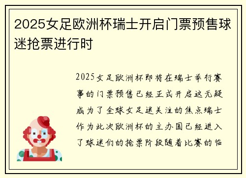 2025女足欧洲杯瑞士开启门票预售球迷抢票进行时