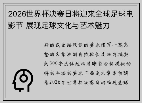 2026世界杯决赛日将迎来全球足球电影节 展现足球文化与艺术魅力