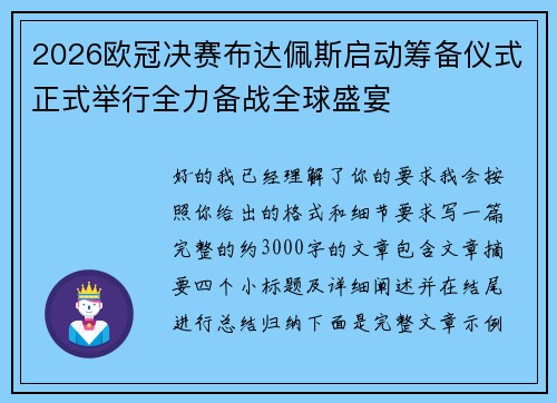 2026欧冠决赛布达佩斯启动筹备仪式正式举行全力备战全球盛宴