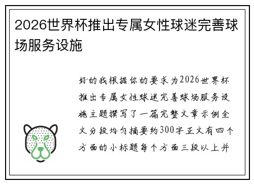 2026世界杯推出专属女性球迷完善球场服务设施