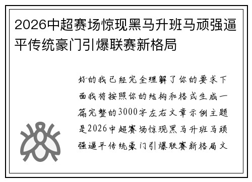 2026中超赛场惊现黑马升班马顽强逼平传统豪门引爆联赛新格局