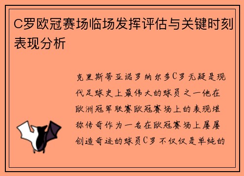 C罗欧冠赛场临场发挥评估与关键时刻表现分析
