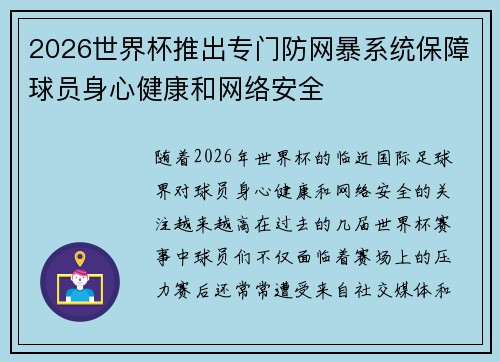2026世界杯推出专门防网暴系统保障球员身心健康和网络安全